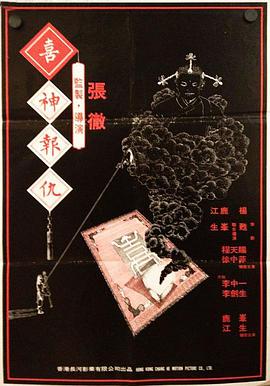 撞鬼 1983 电影 海报