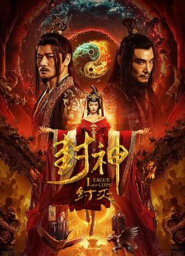 封神纣灭 2023 电影 海报