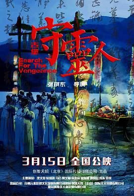 古堡守灵人 2024 电影 海报
