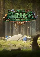 森林进化论2025 2025 综艺 海报