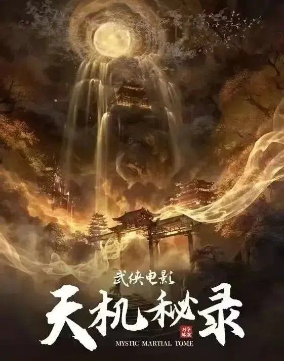 天机秘录 2026 电影 海报