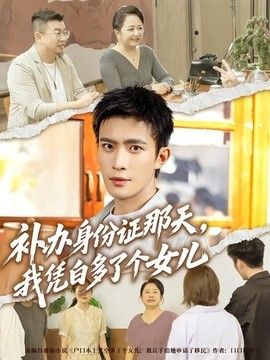 补办身份证那天，我凭白多了个女儿 2026 短剧 海报