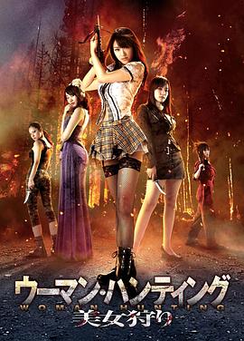 美女狩猎 2011 电影 海报