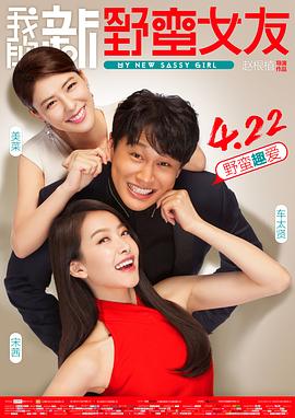 我的新野蛮女友（国语版） 2016 电影 海报