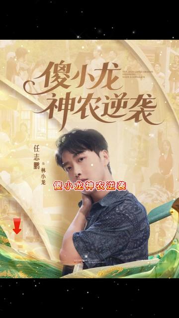 傻小龙神农逆袭 2025 短剧 海报