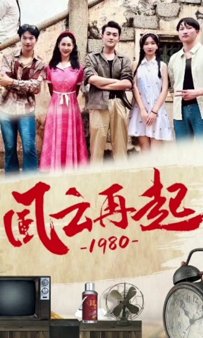 儒风云再起1980 2024 短剧 海报