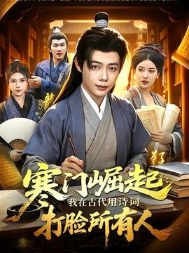 寒门崛起：我在古代用诗词打脸所有人 2026 短剧 海报