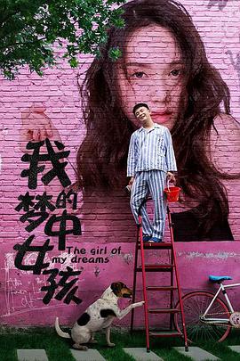 我的梦中女孩 2020 电影 海报