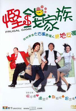 悭钱家族（国语版） 2002 电影 海报