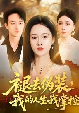 褪去伪装，我的人生我掌控 2025 短剧 海报