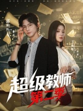 超级教师第二季 2025 短剧 海报