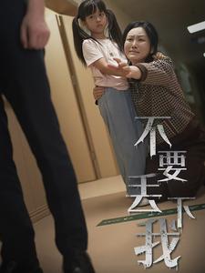 不要丢下我70集 2024 短剧 海报