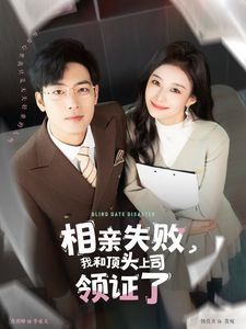 相亲失败我和顶头上司领证了（相亲失败，我和顶头上司领证了) 2025 短剧 海报