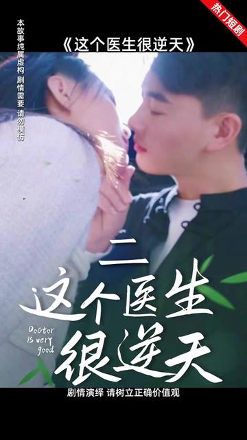 这个医生很逆天 2024 短剧 海报