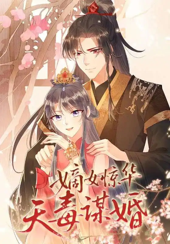 嫡女惊华天毒谋婚 2024 动漫 海报