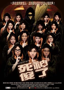死神傻了 2009 电影 海报