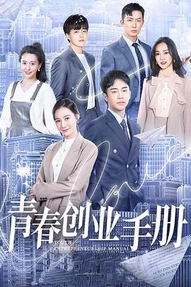 青春创业手册 2020 电视剧 海报