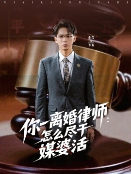 你一离婚律师：怎么尽干媒婆活 2025 短剧 海报
