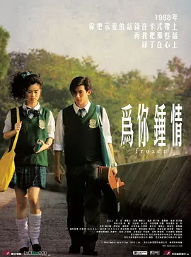 为你钟情2010（国语版） 2010 电影 海报