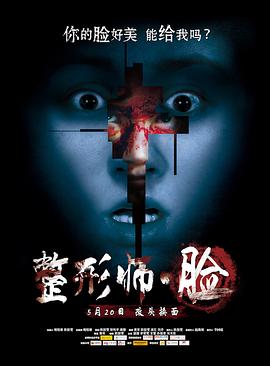 整形师·脸 2014 电影 海报