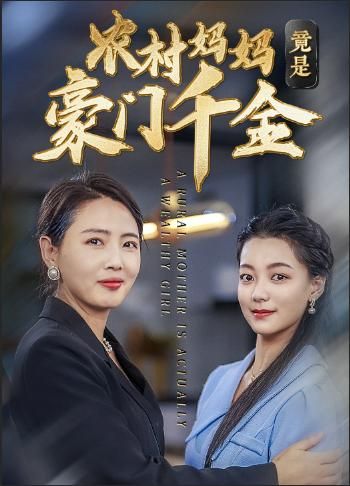 农村妈妈竟是豪门千金 2024 短剧 海报