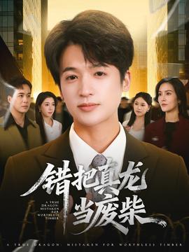 错把真龙当废柴 2025 短剧 海报