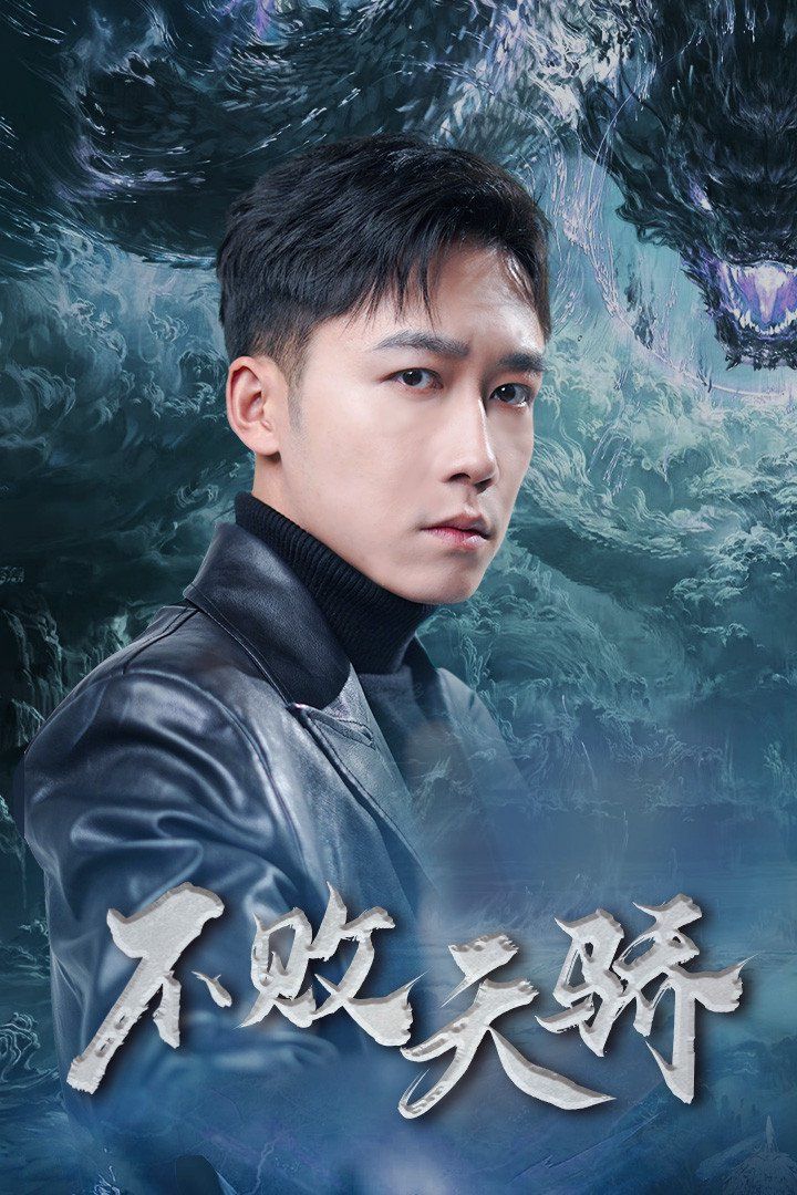 不败天骄 2025 短剧 海报