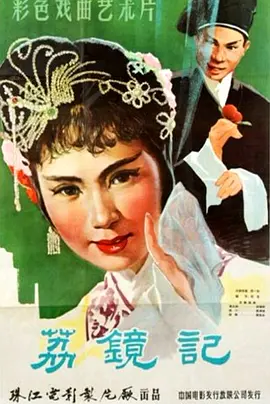 陈三五娘 1961 电影 海报