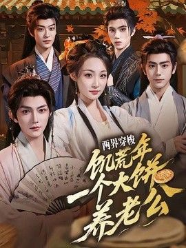 两界穿梭：饥荒年，一个大饼养老公 2026 短剧 海报