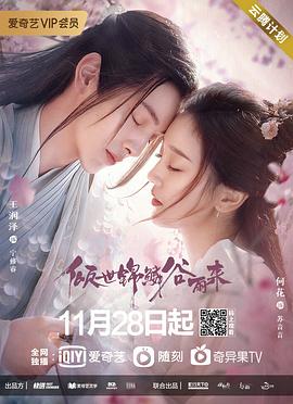 倾世锦鳞谷雨来 2020 电视剧 海报