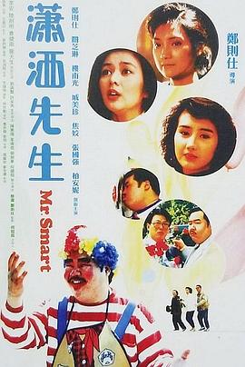 潇洒先生（国语版） 1989 电影 海报