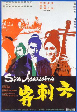 六刺客 1971 电影 海报