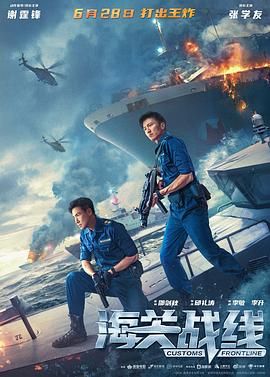 海关战线 粤语版 2024 电影 海报