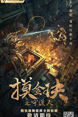 摸金玦之守护人 2021 电影 海报