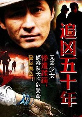 追凶五十年 2002 电影 海报
