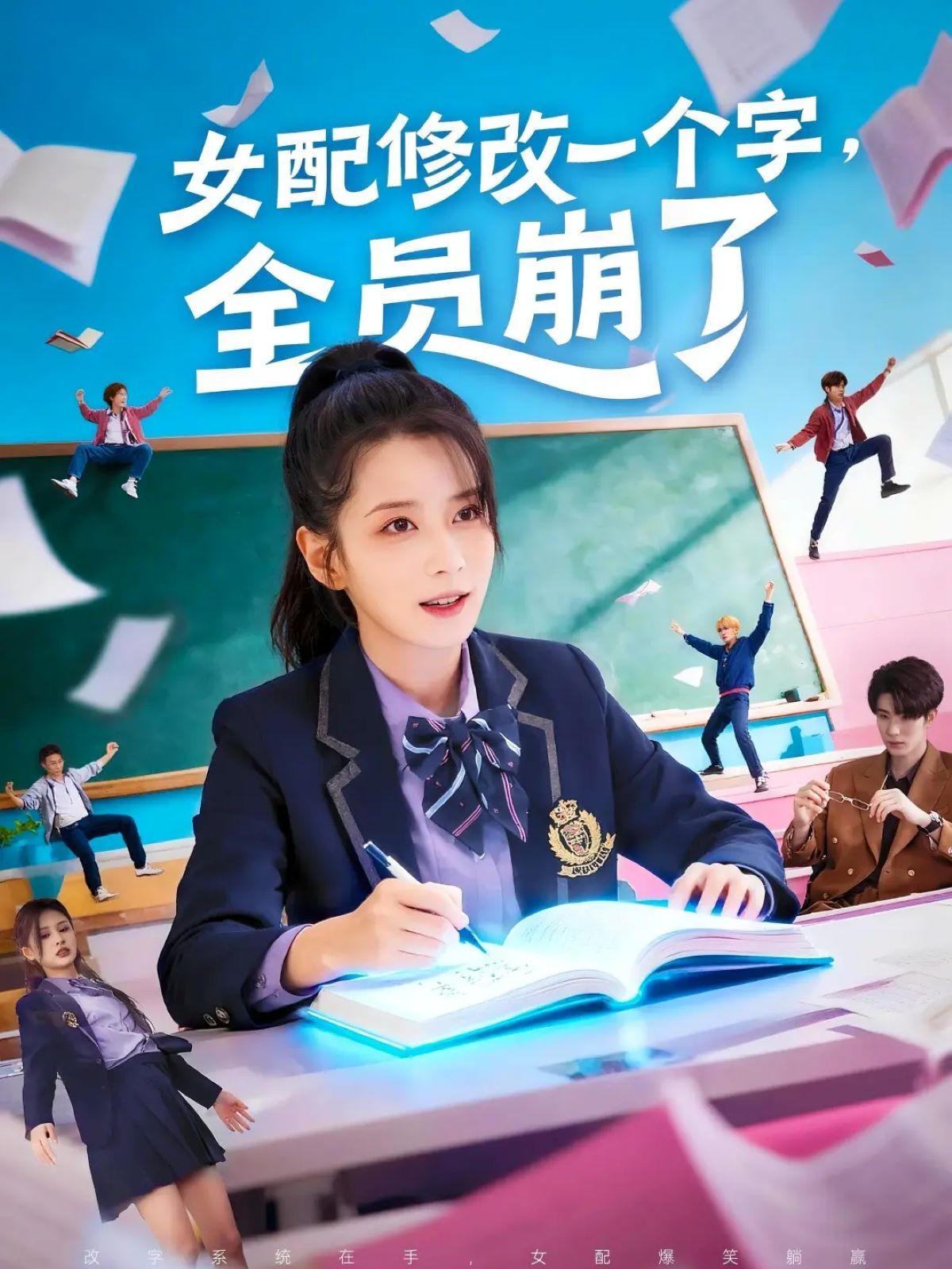女配修改一个字，全员崩了 2025 短剧 海报