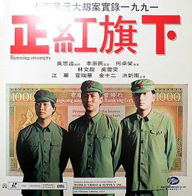 正红旗下 1991 电影 海报