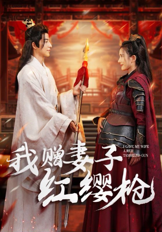 我赠妻子红缨枪 2024 短剧 海报