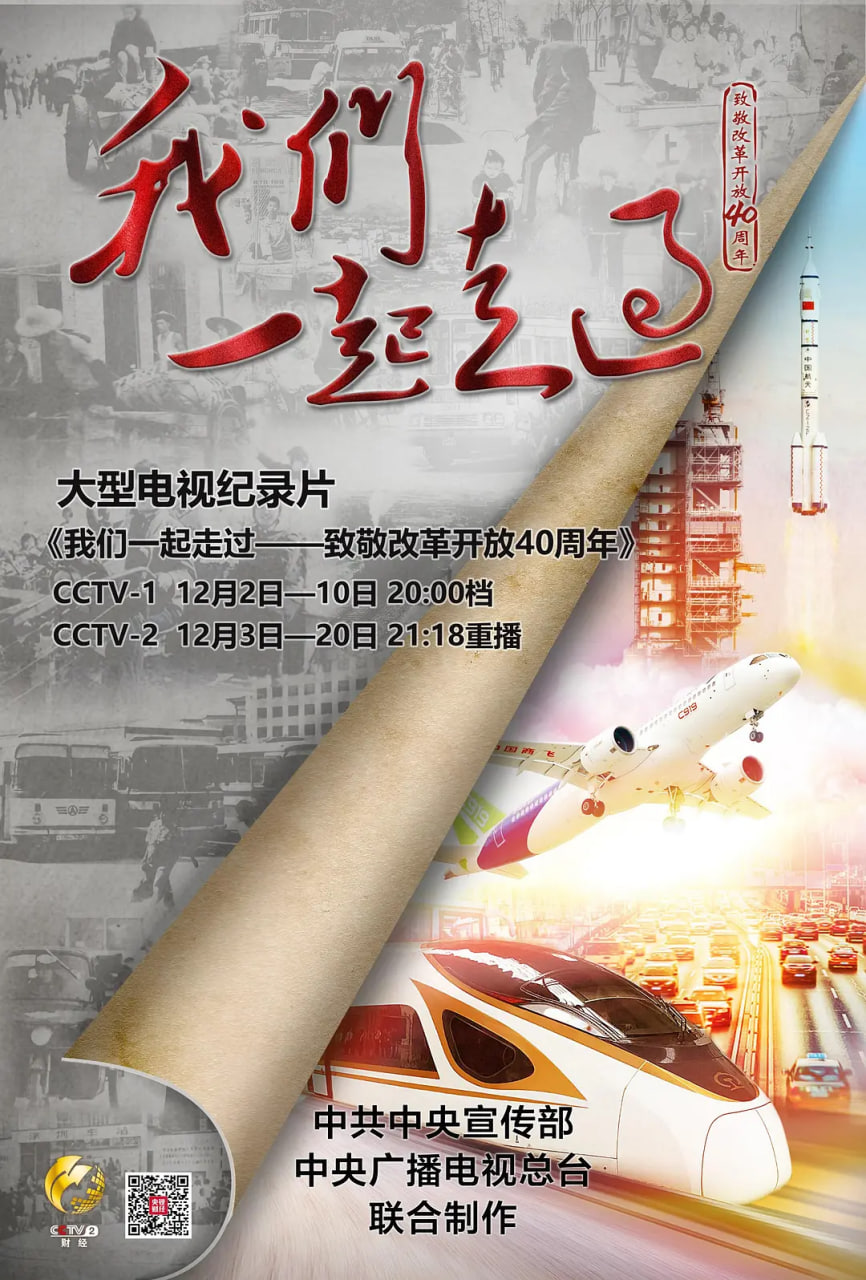 我们一起走过——致敬改革开放40周年 2018 纪录片 海报