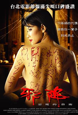 恶魔的艺术2：邪降 2005 电影 海报