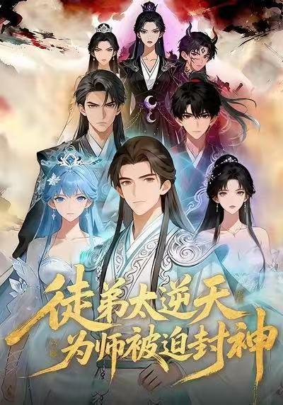 徒弟太逆天，为师被迫封神 2026 短剧 海报