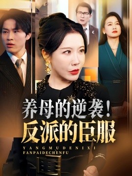 养母的逆袭！反派的臣服 2025 短剧 海报