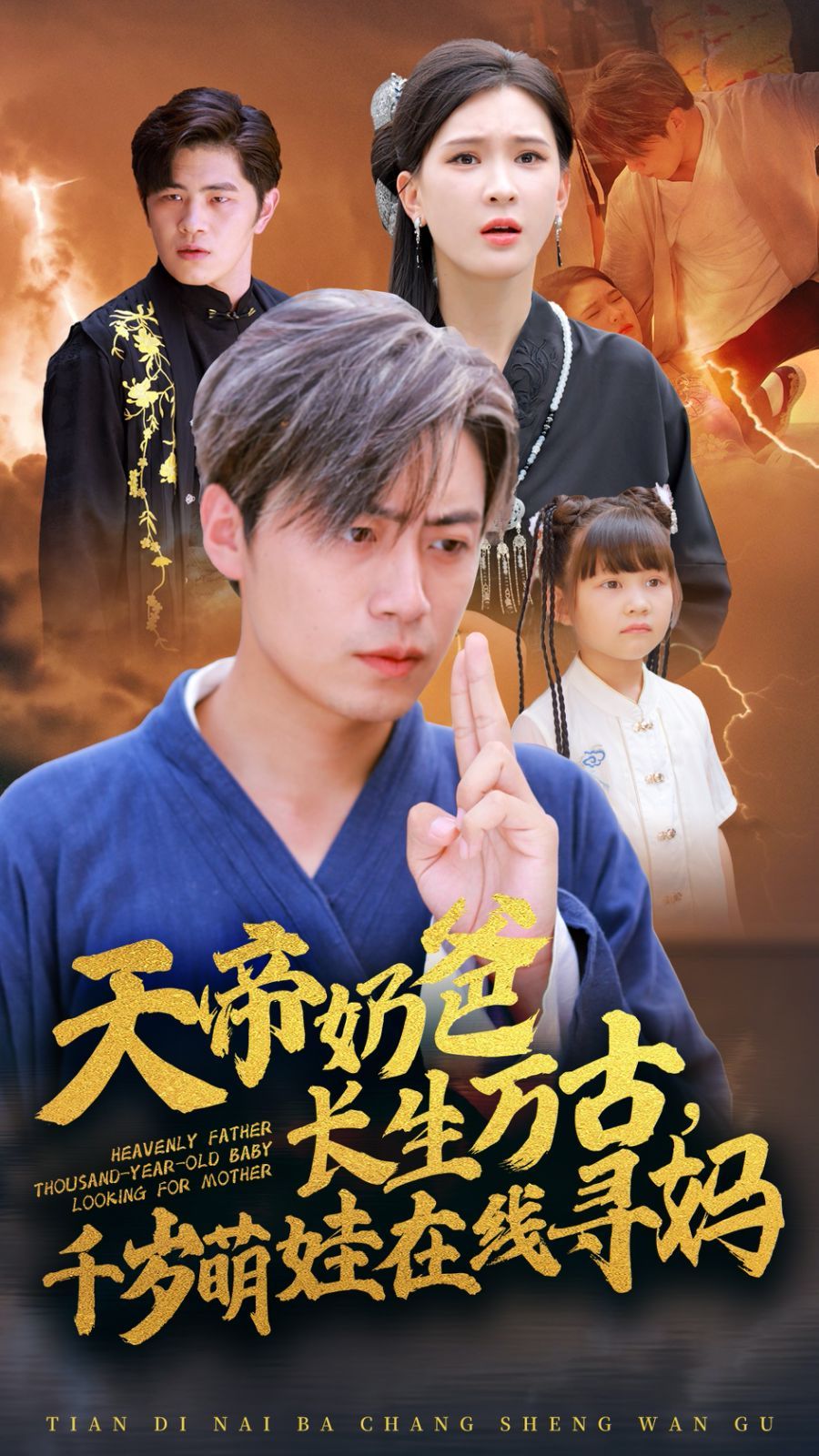 天帝奶爸长生万古，千岁萌娃在线寻妈 2024 短剧 海报