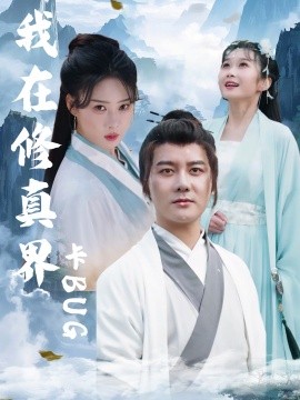 我在修真界卡BUG 2025 短剧 海报