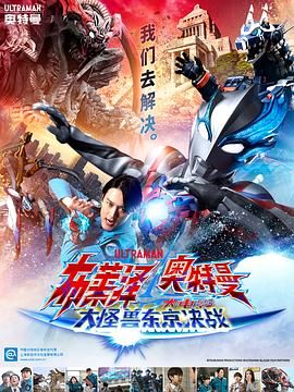 布莱泽奥特曼电影版：大怪兽首都激战 普通话版 2024 电影 海报