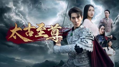 太古至尊 2024 短剧 海报