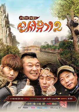新西游记 第二季 2016 综艺 海报