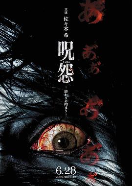 咒怨：终结的开始 2014 电影 海报
