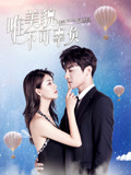 唯美貌不可辜负第二季 2019 电视剧 海报