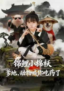 锦鲤小棉袄爹地，动物喊你吃药了 2025 短剧 海报